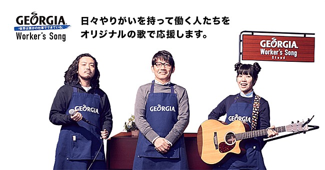 眉村ちあき「眉村ちあきが即興ソングで“頑張る誰か”を応援、日本コカ･コーラ「ジョージア」Worker&#039;s Song」1枚目/2