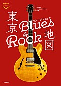 「大人のためのブルーズ＆ロックスポット73軒を特集、『散歩の達人POCKET』最新号」1枚目/1