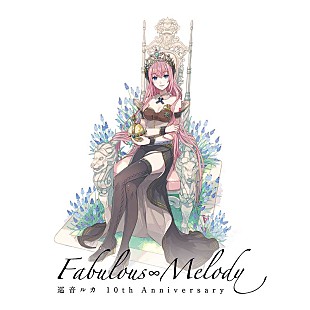 「巡音ルカ、10周年記念AL『巡音ルカ 10th Anniversary - Fabulous Melody -』発売」
