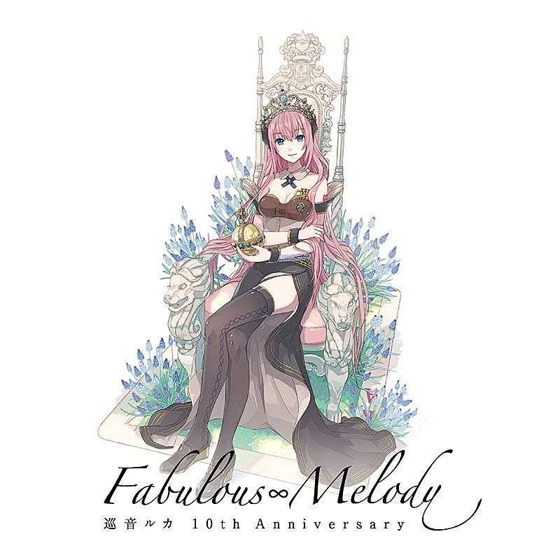 巡音ルカ「巡音ルカ、10周年記念AL『巡音ルカ 10th Anniversary - Fabulous Melody -』発売」1枚目/2