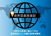 ☆Ｔａｋｕ　Ｔａｋａｈａｓｈｉ「日本のリズムとビートを探して【世界音楽放浪記vol.34】 」1枚目/1