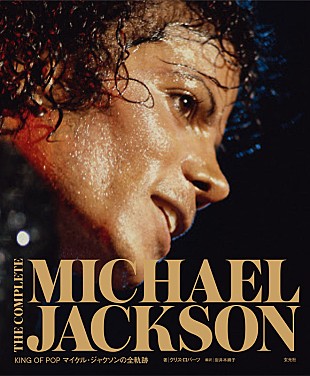 「マイケル・ジャクソンの軌跡を辿る書籍『THE COMPLETE MICHAEL JACKSON』刊行」
