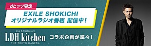 「EXILE SHOKICHIが贈るラジオ番組『LDH kitchen』、dヒッツで配信スタート」
