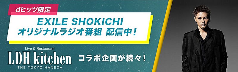 EXILE SHOKICHIが贈るラジオ番組『LDH kitchen』、dヒッツで配信スタート 