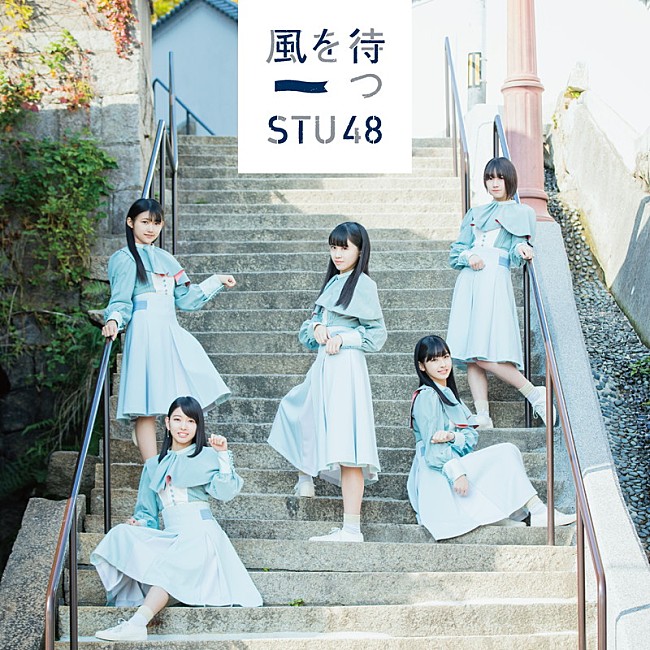 STU48「」15枚目/15