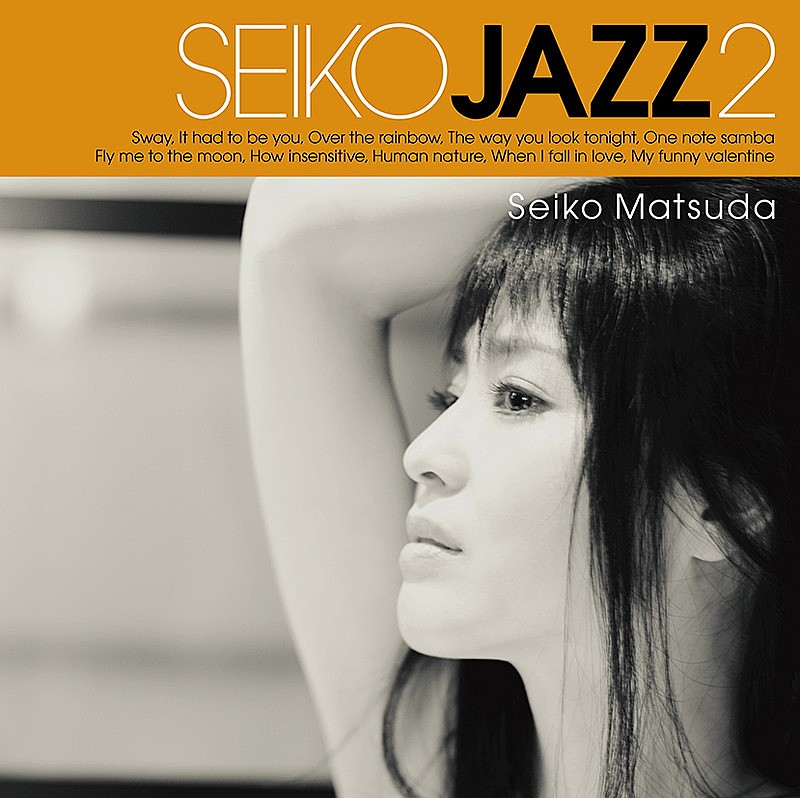 松田聖子、ジャズ・プロジェクト第2弾AL『SEIKO JAZZ2』リリース決定