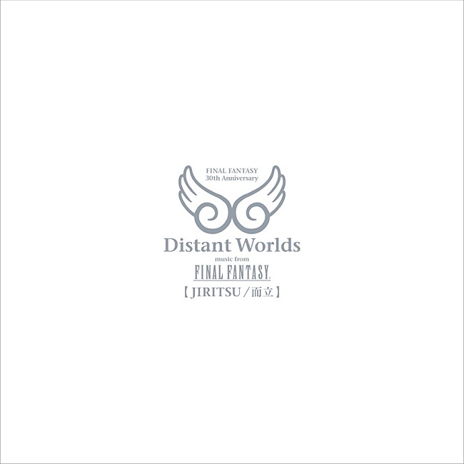 「8.『FINAL FANTASY 30th Anniversary Distant Worlds: music from FINAL FANTASY JIRITSU/而立』（CD/会場限定）」8枚目/10
