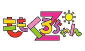 ももくろちゃんＺ「」2枚目/2