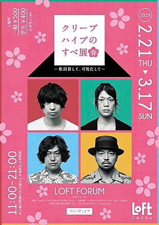 「【クリープハイプのすべ展】が大阪に巡回、「栞」モチーフの展示追加」