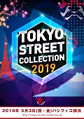 華原朋美「【Tokyo Street Collection】に山本裕典、華原朋美、吉田凜音、足立佳奈ら出演」1枚目/5