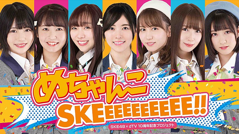 SKE48活動10周年記念番組『めちゃんこSKEEEEEEEEEE!!』からメインビジュアル・予告編解禁