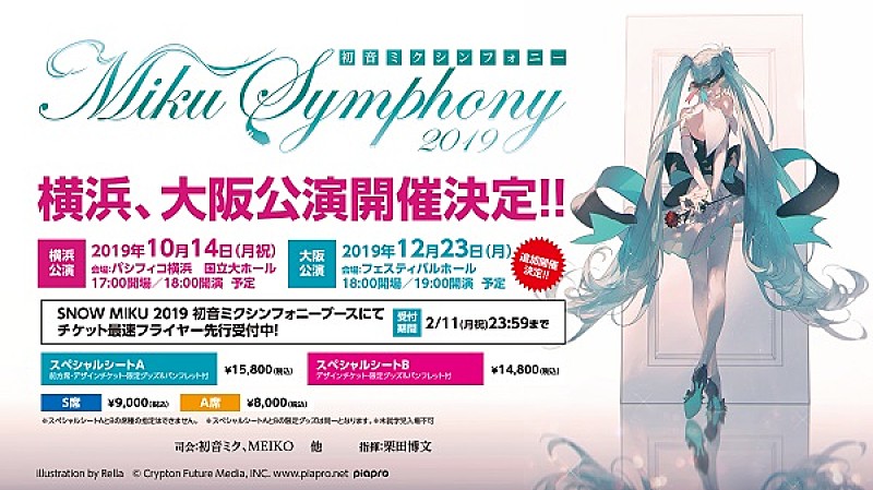 【初音ミクシンフォニー2019】横浜公演に続き大阪公演開催 