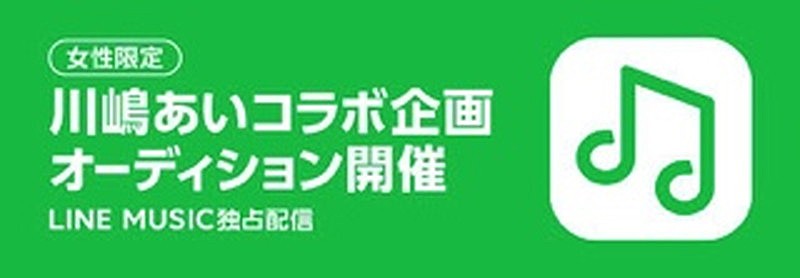 川嶋あい、LINEと卒業コラボレーション企画始動