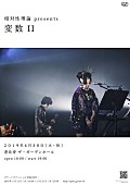 「相対性理論、平成最終日4/30に自主企画ライブ【変数II】開催」1枚目/1