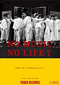 「SEKAI NO OWARIが「NO MUSIC, NO LIFE.」に登場、タワレコで応援企画も」1枚目/7