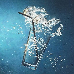 「【先ヨミ・デジタル】あいみょんの新アルバム『瞬間的シックスセンス』が8,672DLで首位独走中　グラミーコンピがトップ10入り」