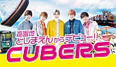 CUBERS「CUBERS、メジャーデビューを記念し、としまえんとのコラボレーション決定」1枚目/3