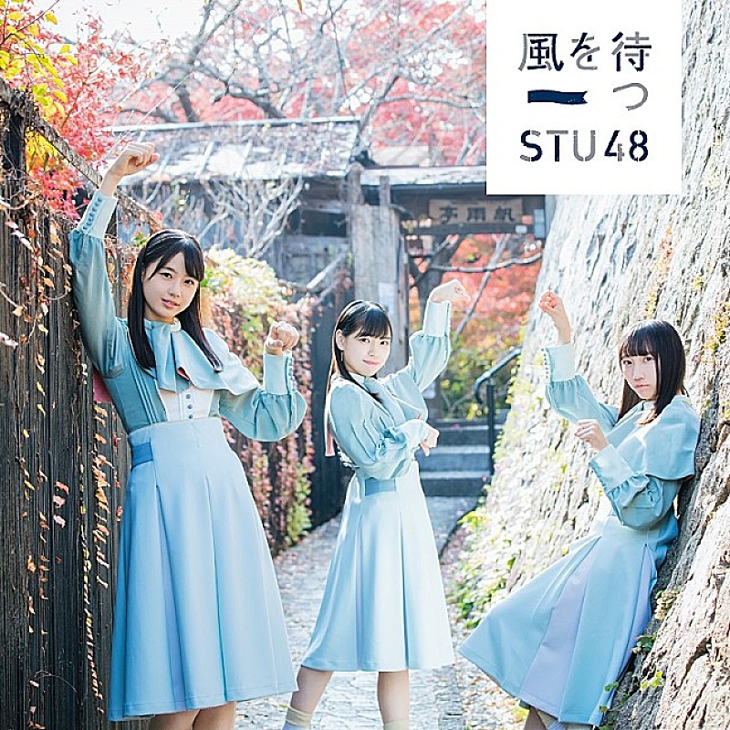 【ビルボード】STU48『風を待つ』が302,533枚でSGセールス首位　前作の初週売上を大幅に上回る