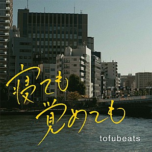 「tofubeats、初の映画音楽『寝ても覚めても』オリジナル・サウンドトラック発売決定」