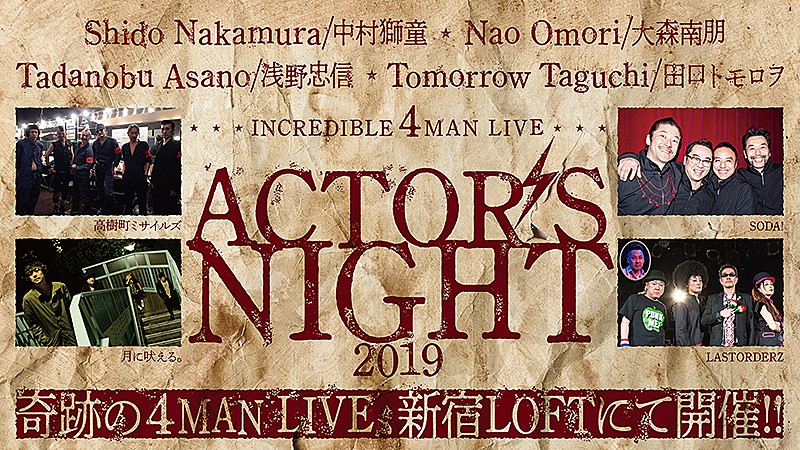 中村獅童主催、俳優集う音楽ライブ【ACTOR'S NIGHT】に田口トモロヲ率いるLASTORDERZ