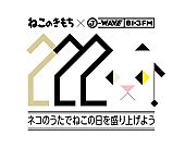 大沢伸一「2月22日、ねこの日に大沢伸一×坂本美雨「ねこのうた」オンエア」1枚目/2