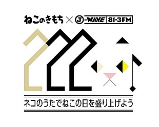 「2月22日、ねこの日に大沢伸一×坂本美雨「ねこのうた」オンエア」
