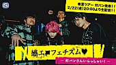 感覚ピエロ「感覚ピエロ、生配信番組でツアー【LIVE - RATION 2019】ゲスト発表」1枚目/2