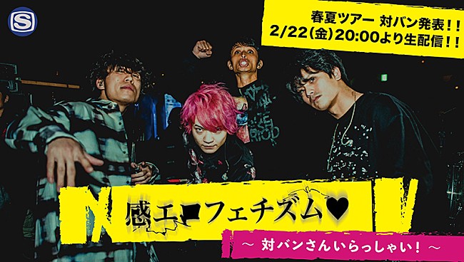 感覚ピエロ「感覚ピエロ、生配信番組でツアー【LIVE - RATION 2019】ゲスト発表」1枚目/2