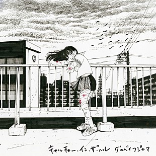 「グッバイフジヤマ、新AL『キャッチャー・イン・ザ・ヘル』詳細発表  ジャケットはゴトウユキコの描き下ろし」