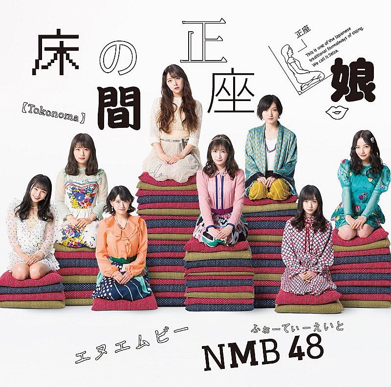 ＮＭＢ４８「【先ヨミ】NMB48『床の間正座娘』が204,191枚を売り上げ現在首位　『バンドリ！』6タイトルが並んで速報トップ10入り」1枚目/1