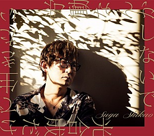 「スガ シカオ、最新ALはオール新作『労働なんかしないで 光合成だけで生きたい』4/17リリース決定」