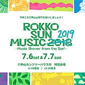 「六甲山で楽しむ音楽イベント【ROKKO SUN MUSIC】今年も開催」1枚目/1