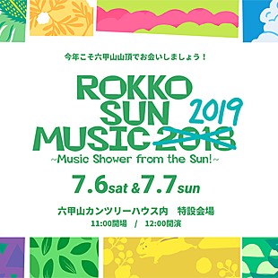 「六甲山で楽しむ音楽イベント【ROKKO SUN MUSIC】今年も開催」
