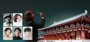 「古都を彩る音楽の祭典、「ポップス・ロック＆オーケストラ」連続公演 in 薬師寺が開催　【billboard classics festival】＆玉置浩二×西本智実公演が世界遺産で実現」