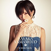 山本彩「シングル『イチリンソウ』通常盤」3枚目/4