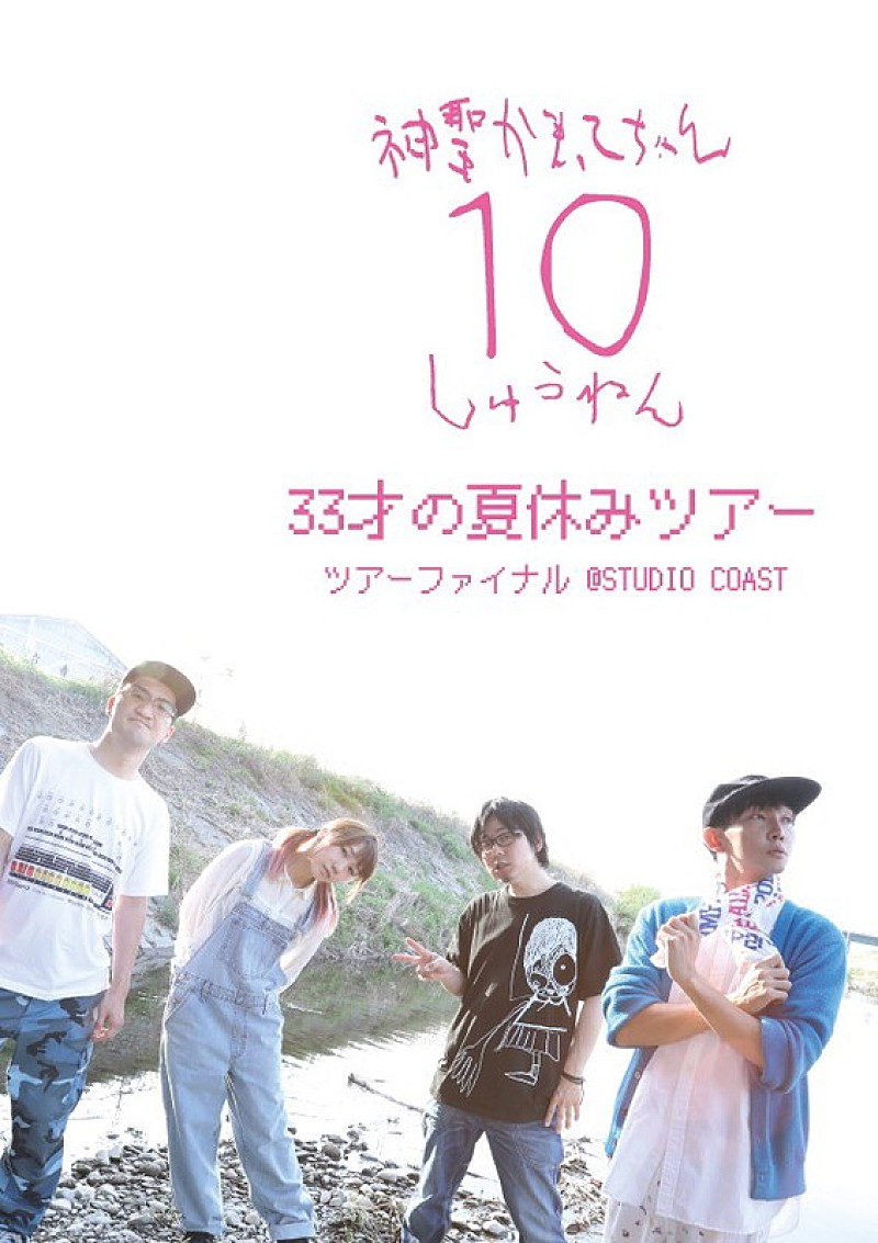 神聖かまってちゃん、『33才の夏休みツアー』ライブDVD詳細発表 