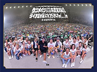 「ケツメイシ、メットライフドームのライブ映像を毎日1曲ずつカウントダウン公開」