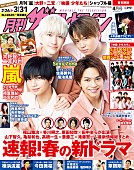 Sexy Zone「Sexy Zoneが表紙『月刊ザテレビジョン』最新号、永瀬廉（King &amp;amp; Prince）グラビア企画も始動」1枚目/1