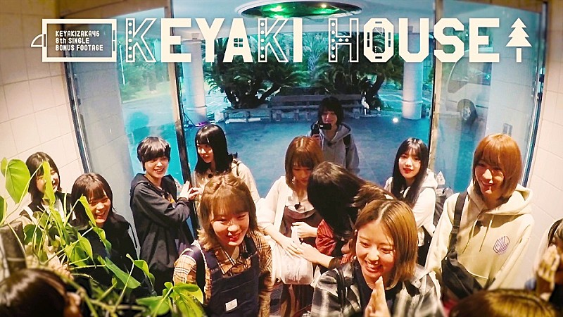欅坂46「欅坂46、8thシングル収録の特典映像「KEYAKI HOUSE」の予告編公開」1枚目/1