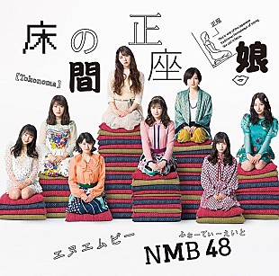「【ビルボード】NMB48『床の間正座娘』が213,649枚でシングル・セールス首位」