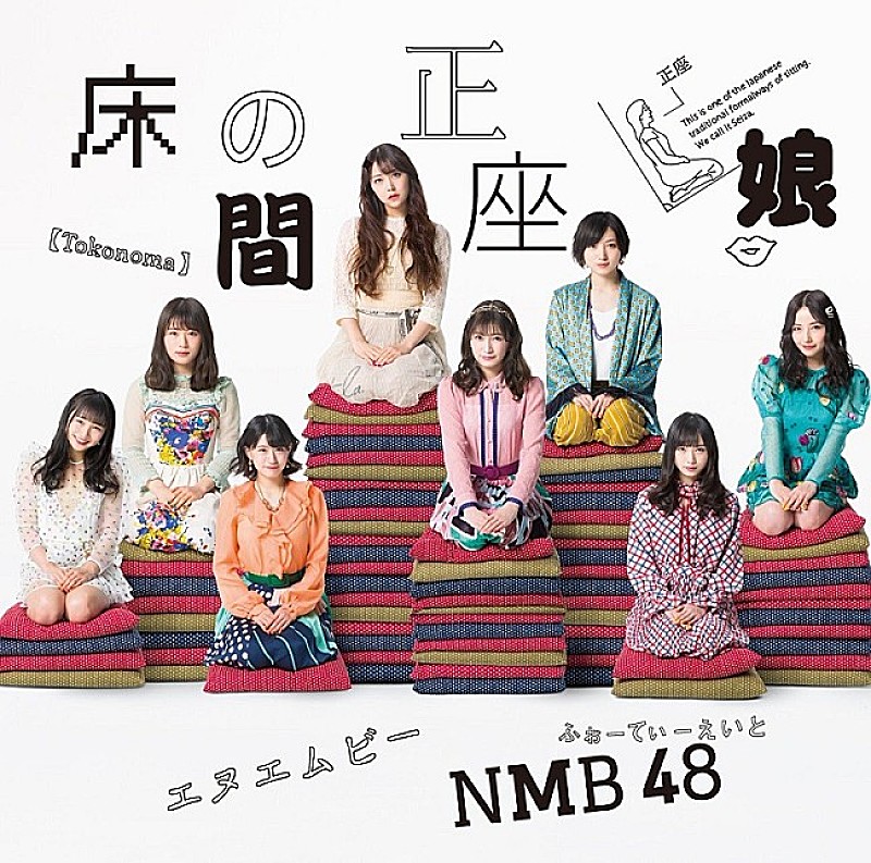 【ビルボード】NMB48『床の間正座娘』が213,649枚でシングル・セールス首位 