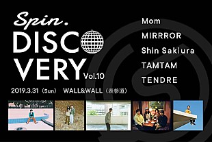「新しい音楽を発見する【SPIN.DISCOVERY】にTENDRE、Mom、TAMTAMら5組」