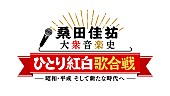 桑田佳祐「」3枚目/3