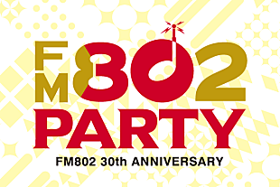 「FM802開局30周年SP企画の詳細を番組で大発表」