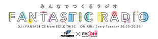 「FANTASTICS from EXILE TRIBE、自身のラジオ番組で新曲初解禁」