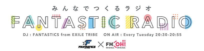 FANTASTICS from EXILE TRIBE、自身のラジオ番組で新曲初解禁