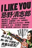 忌野清志郎「のん/渡辺大知/百世ら総勢17人があふれる思いを語った単行本『I LIKE YOU 忌野清志郎』が4/2発売予定」1枚目/1