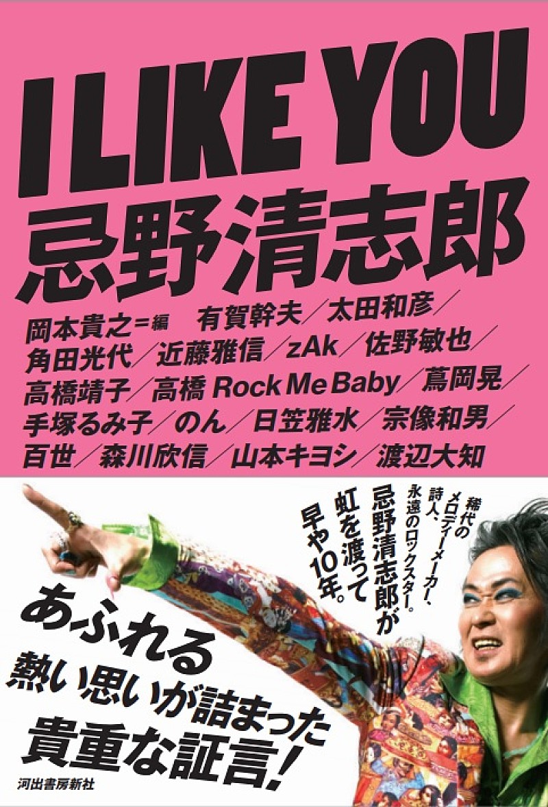 忌野清志郎「のん/渡辺大知/百世ら総勢17人があふれる思いを語った単行本『I LIKE YOU 忌野清志郎』が4/2発売予定」1枚目/1