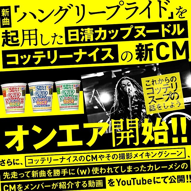 マキシマム ザ ホルモン「マキシマム ザ ホルモン新曲起用『カップヌードル コッテリーナイス』CM公開　メイキング映像ではメンバー解説も」1枚目/1