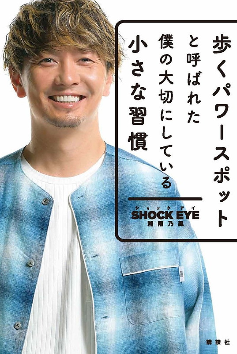 SHOCK EYE（湘南乃風）、書籍『歩くパワースポットと呼ばれた僕の大切にしている小さな習慣』発売＆イベント決定 